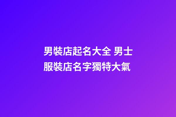 男裝店起名大全 男士服裝店名字獨特大氣-第1張-店鋪起名-玄機派